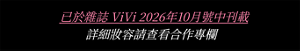 已於雜誌 ViVi 2026年10月號中刊載  詳細妝容請查看合作專欄