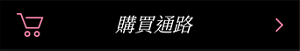 購買通路