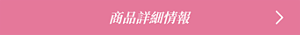 商品詳細情報