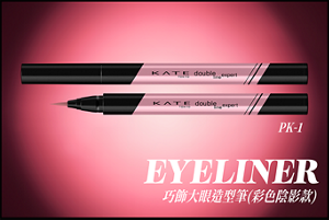 EYELINER 巧飾大眼造型筆(彩色陰影款) PK-1