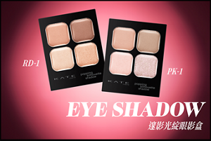EYE SHADOW 邃影光綻眼影盒 RD-1 PK-1