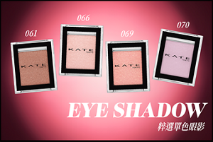 EYE SHADOW 粹選單色眼影 061 066 069 070