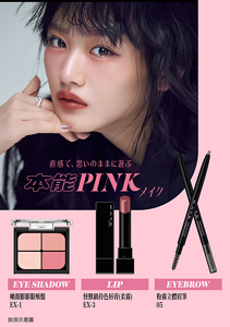 直感で、思いのままに遊ぶ 本能PINKメイク EYE SHADOW 嫩顏膨膨眼頰盤 EX-1 LIP 怪獸級持色唇膏(柔霧)  EX-3 EYEBROW 粉霧立體眉筆  05 妝效示意圖