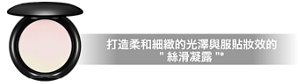 凝光彩色蜜粉餅 打造柔和細緻的光澤與服貼妝效的"絲滑凝露"*