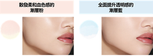 散發柔和血色感的漸層粉 PK 櫻波 全面提升透明感的漸層藍 BU 風波