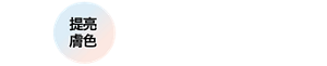 提亮膚色 凝光彩色蜜粉餅 全2色