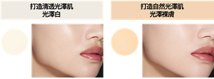 打造清透光澤肌 光澤白 00 清波 打造自然光澤肌 光澤裸膚 01 月波