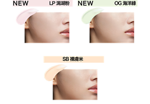 NEW LP 潟湖粉 NEW OG 海洋綠 SB 裸膚米 妝效示意圖