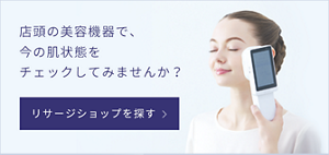 店頭の美容機器で、今の肌状態をチェックしてみませんか？ 店舗検索ページに遷移します
