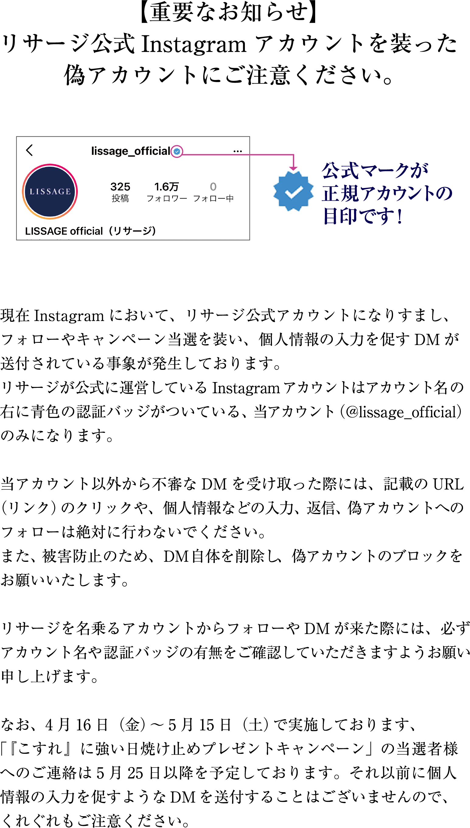 重要なお知らせ リサージ公式instagramアカウントを装った偽アカウントにご注意ください Lissage リサージ 重要なお知らせ リサージ公式instagramアカウントを装った偽アカウントにご注意ください Lissage リサージ