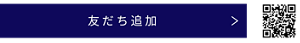 友だち追加