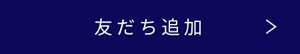 友だち追加