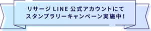 NEWSリサージLINE公式アカウント「美幹手帳」
サービススタート