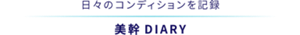 日々のコンディションを記録 美幹（ビカン）DIARY