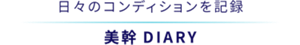 日々のコンディションを記録 美幹（ビカン）DIARY