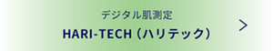 デジタル肌測定　HARI-TECH（ハリテック）