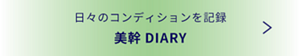 日々のコンディションを記録　美幹DIARY