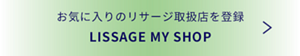 お気に入りのリサージ取扱店を登録　LISSAGE MY SHOP