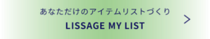 あなただけのアイテムリストづくり　リサージ　マイリスト　