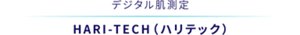 デジタル肌測定 HARI-TECH（ハリテック） 