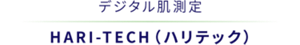 デジタル肌測定 HARI-TECH（ハリテック） 
