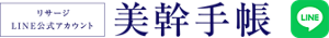 リサージLINE公式アカウント 美幹（ビカン）手帳