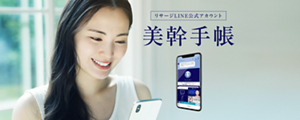 リサージLINE公式アカウント「美幹（ビカン）手帳」
