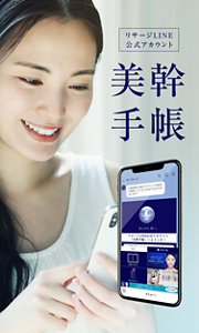 リサージLINE公式アカウント「美幹（ビカン）手帳」