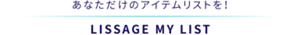 あなただけのアイテムリストを！ リサージ　マイリスト