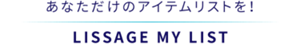 あなただけのアイテムリストを！ リサージ　マイリスト