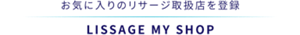 お気に入りのリサージ取扱店を登録　LISSAGE MY SHOP