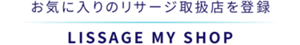 お気に入りのリサージ取扱店を登録　LISSAGE MY SHOP