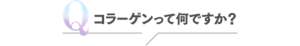 Q コラーゲンって何ですか？