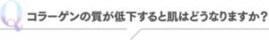 Q コラーゲンの質が低下すると肌はどうなりますか？