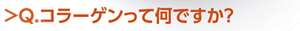 Q.コラーゲンって何ですか？