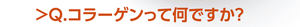 Q.コラーゲンって何ですか？