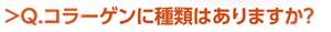 Q.コラーゲンに種類はありますか？