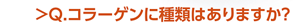Q.コラーゲンに種類はありますか？