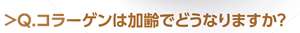 Q.コラーゲンは加齢でどうなりますか？