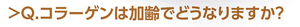 Q.コラーゲンは加齢でどうなりますか？