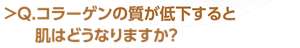 Q.コラーゲンの質が低下すると肌はどうなりますか？