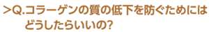 Q.コラーゲンの質の低下を防ぐためにはどうしたらいいの？
