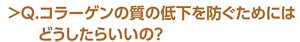 Q.コラーゲンの質の低下を防ぐためにはどうしたらいいの？