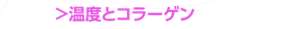 温度とコラーゲン