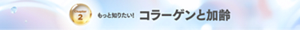 Chapter 2 もっと知りたい！コラーゲンと加齢