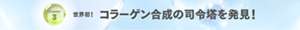 Chapter 3 世界初！コラーゲン合成の司令塔を発見！