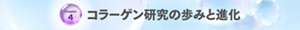Chapter 4 コラーゲン研究の歩みと進化
