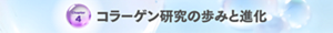 Chapter 4 コラーゲン研究の歩みと進化