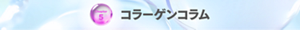 Chapter 5 コラーゲンコラム