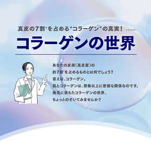 真皮の7割*を占める”コラーゲン”の真実！＊水分を除く　コラーゲンの世界　あなたの皮膚（真皮層）の約7割*を占めるものとは何でしょう？答えは、コラーゲン。肌とコラーゲンは、想像以上に密接な関係なのです。発見に満ちたコラーゲンの世界、ちょっとのぞいてみませんか？